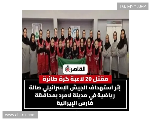 伊朗球员赛前纪念轰炸遇难青年